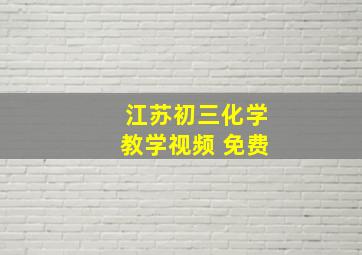 江苏初三化学教学视频 免费